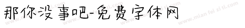 那你没事吧字体转换