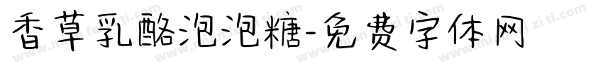 香草乳酪泡泡糖字体转换
