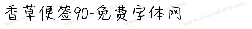 香草便签90字体转换