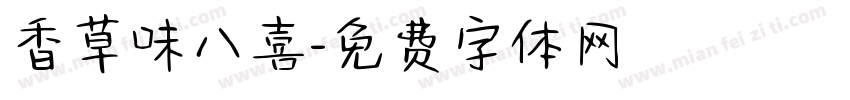 香草味八喜字体转换