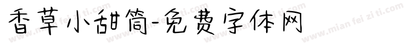 香草小甜筒字体转换