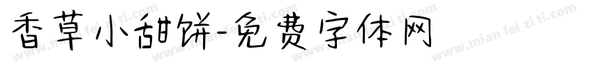 香草小甜饼字体转换
