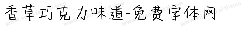 香草巧克力味道字体转换