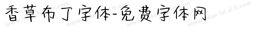 香草布丁字体字体转换