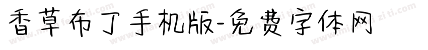 香草布丁手机版字体转换