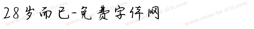 28岁而已字体转换