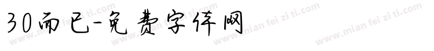 30而已字体转换