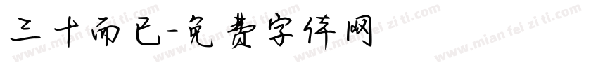 三十而已字体转换