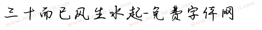 三十而已风生水起字体转换