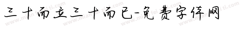 三十而立三十而已字体转换