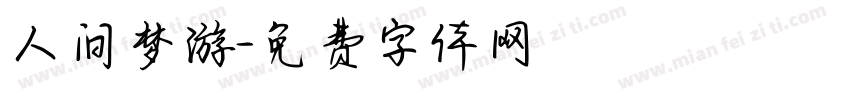 人间梦游字体转换