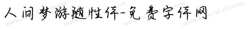 人间梦游随性体字体转换