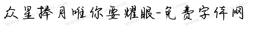 众星捧月唯你要耀眼字体转换