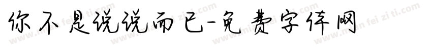 你不是说说而已字体转换