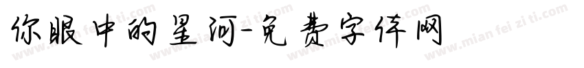 你眼中的星河字体转换