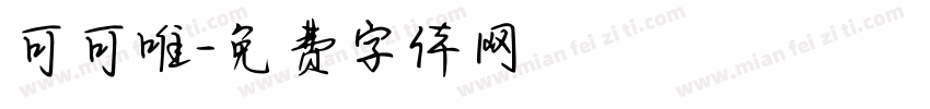 可可唯字体转换