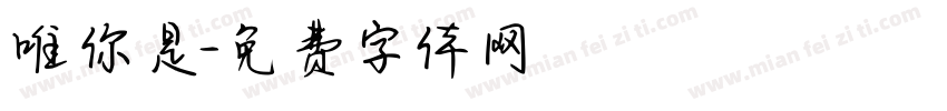唯你是字体转换