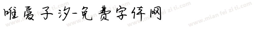 唯爱子汐字体转换