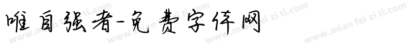 唯自强者字体转换