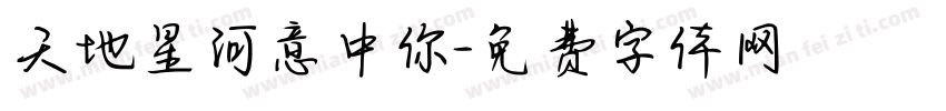天地星河意中你字体转换