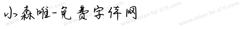 小森唯字体转换
