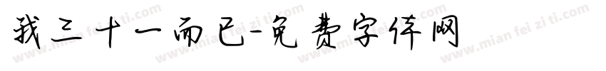 我三十一而已字体转换