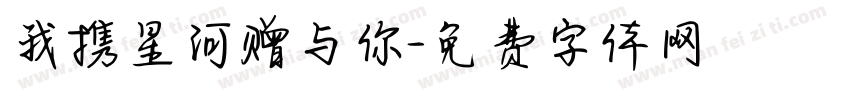 我携星河赠与你字体转换