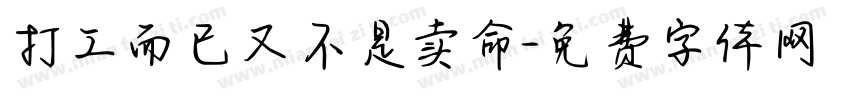 打工而已又不是卖命字体转换