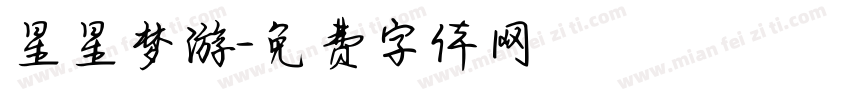 星星梦游字体转换