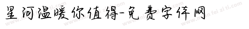 星河温暖你值得字体转换