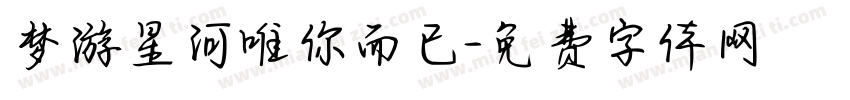 梦游星河唯你而已字体转换