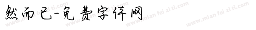 然而已字体转换