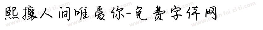 熙攘人间唯爱你字体转换