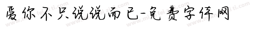 爱你不只说说而已字体转换