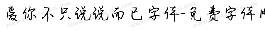 爱你不只说说而已字体字体转换