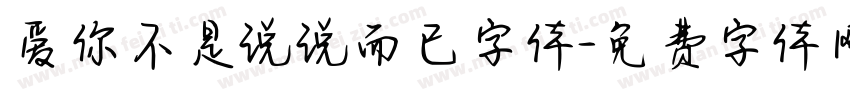 爱你不是说说而已字体字体转换