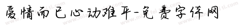 爱情而已心动难平字体转换