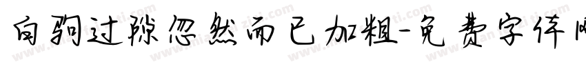白驹过隙忽然而已加粗字体转换