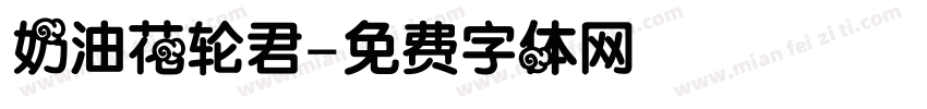 奶油花轮君字体转换