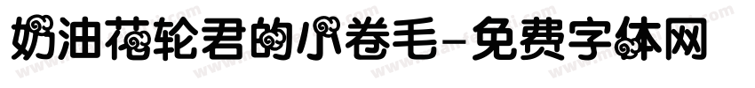 奶油花轮君的小卷毛字体转换