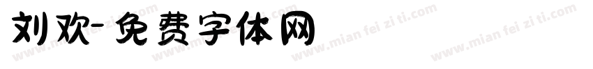 刘欢字体转换