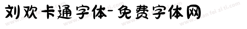 刘欢卡通字体字体转换