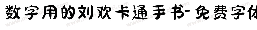 数字用的刘欢卡通手书字体转换