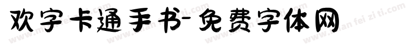 欢字卡通手书字体转换