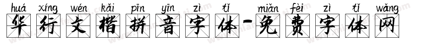 华行文楷拼音字体字体转换