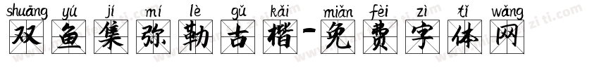 双鱼集弥勒古楷字体转换