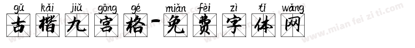 古楷九宫格字体转换