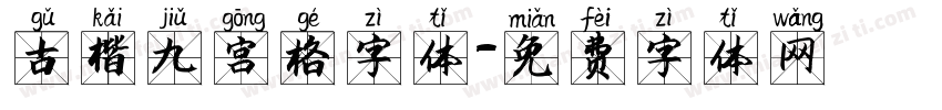 古楷九宫格字体字体转换