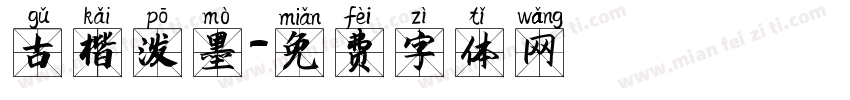 古楷泼墨字体转换
