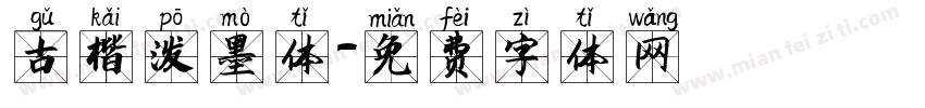 古楷泼墨体字体转换